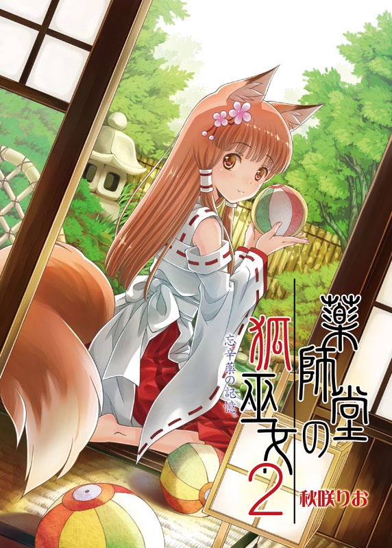 【DL版】薬師堂の狐巫女2