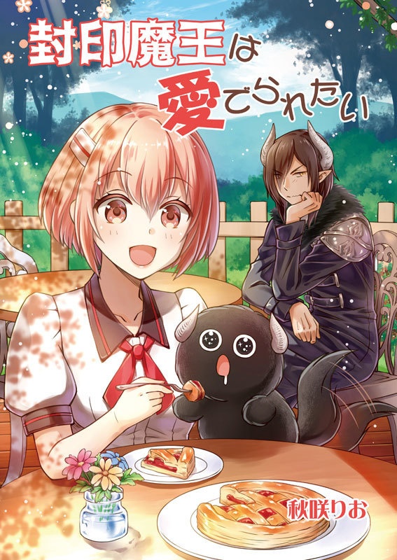 【DL版】封印魔王は愛でられたい