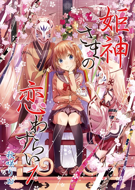 【DL版】姫神さまの恋わずらい１