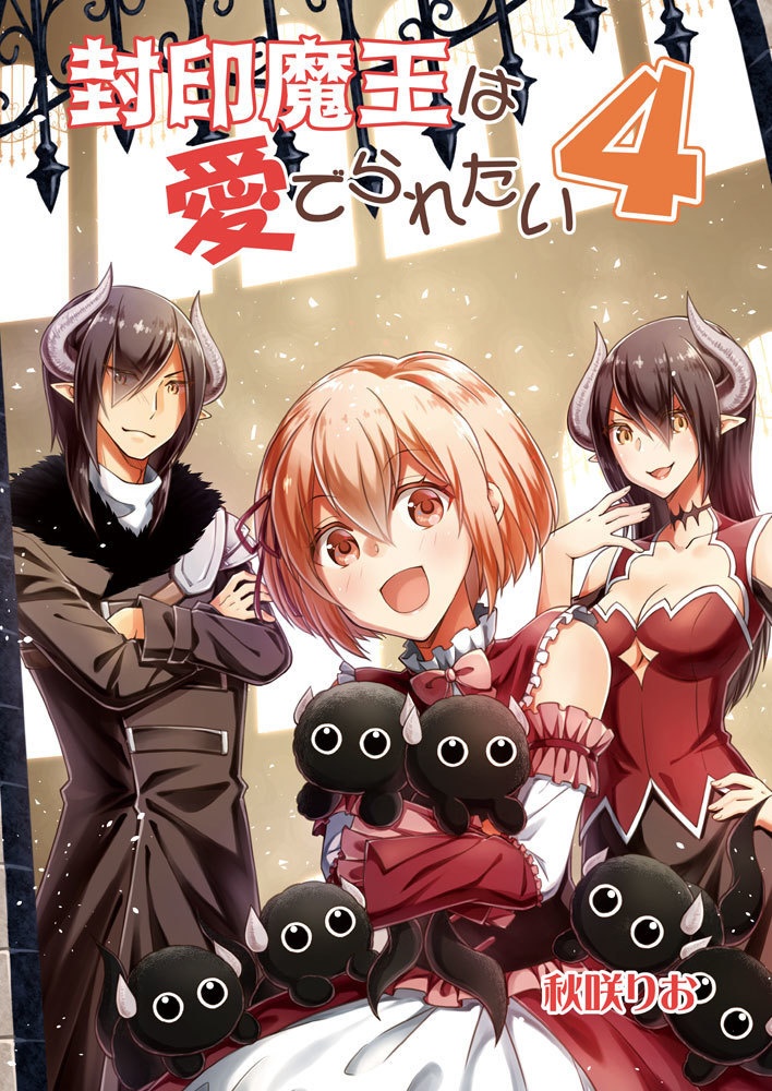 【DL版】封印魔王は愛でられたい4