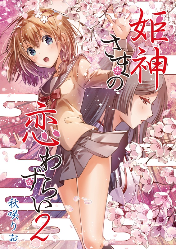 【DL版】姫神さまの恋わずらい2
