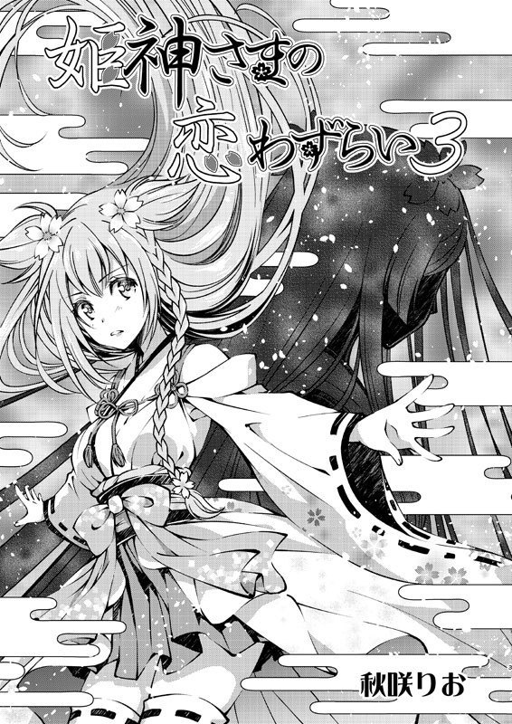 【DL版】姫神さまの恋わずらい3