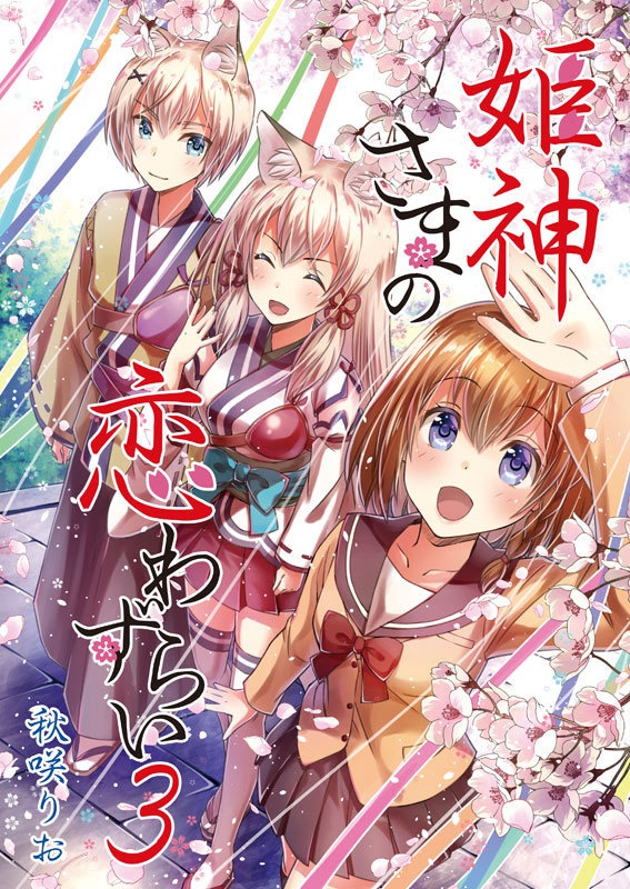 【DL版】姫神さまの恋わずらい３