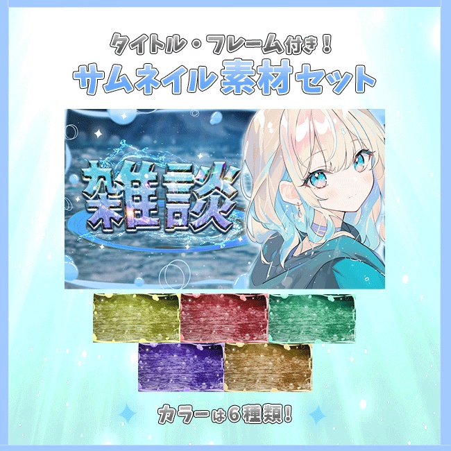 キラキラ見やすいサムネイル素材