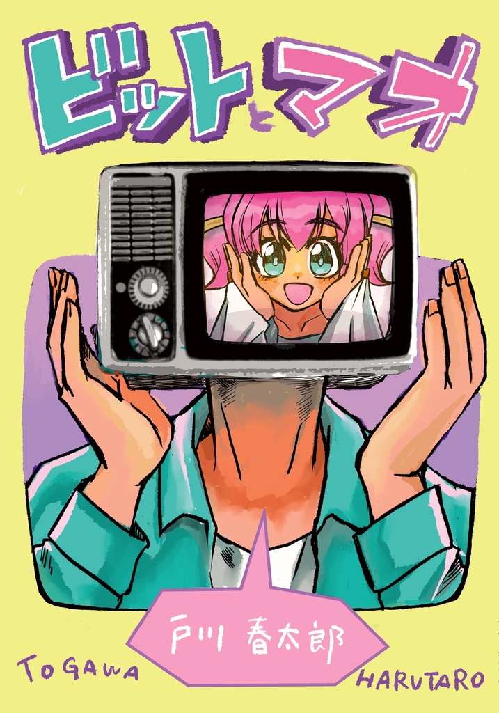 ビットとマオ