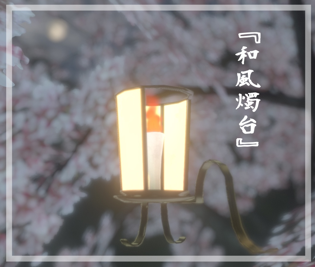 【無料配布】３Dモデル『和風燭台』