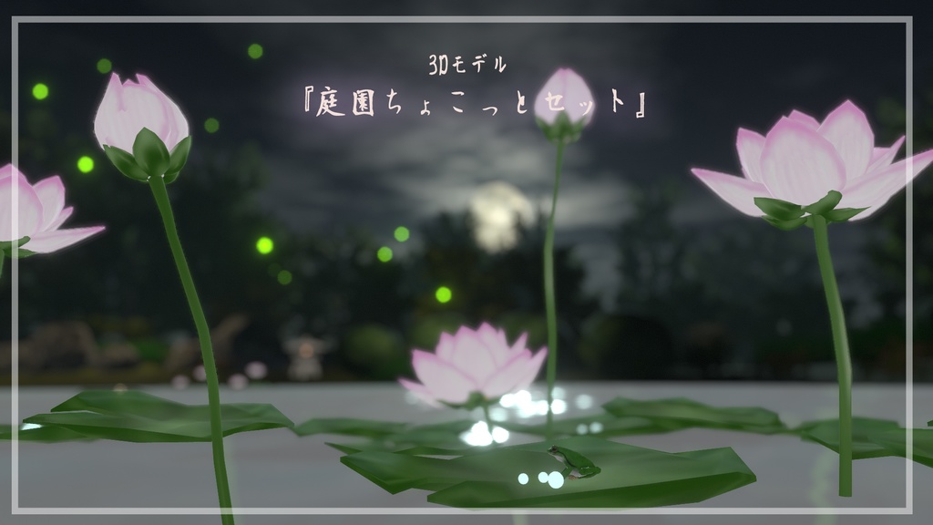 3Dモデル【庭園ちょこっとセット】