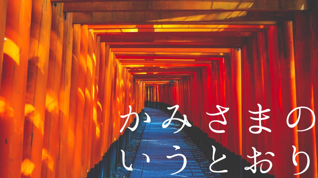 【CoC第6版】かみさまのいうとおり