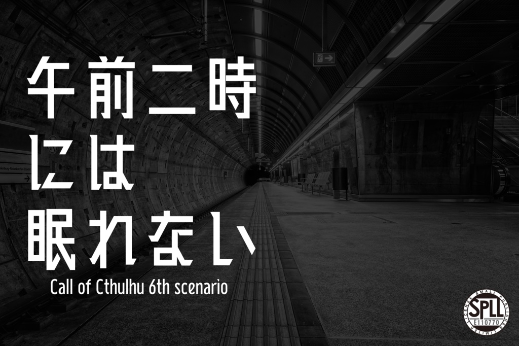 【CoC第6版】午前二時には眠れない【無償版/有償版】SPLL:E110770