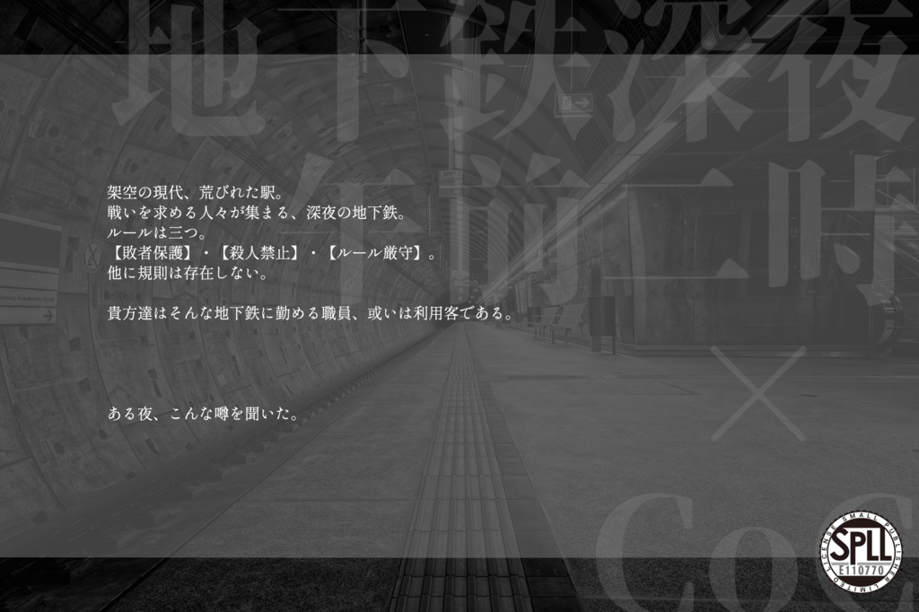 【CoC第6版】午前二時には眠れない【無償版/有償版】SPLL:E110770