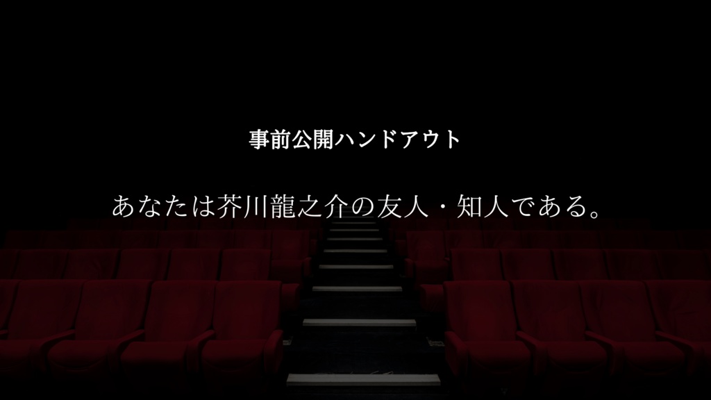 【CoC第6版】カーテンフォール【無償版/投げ銭版】SPLL:E197997