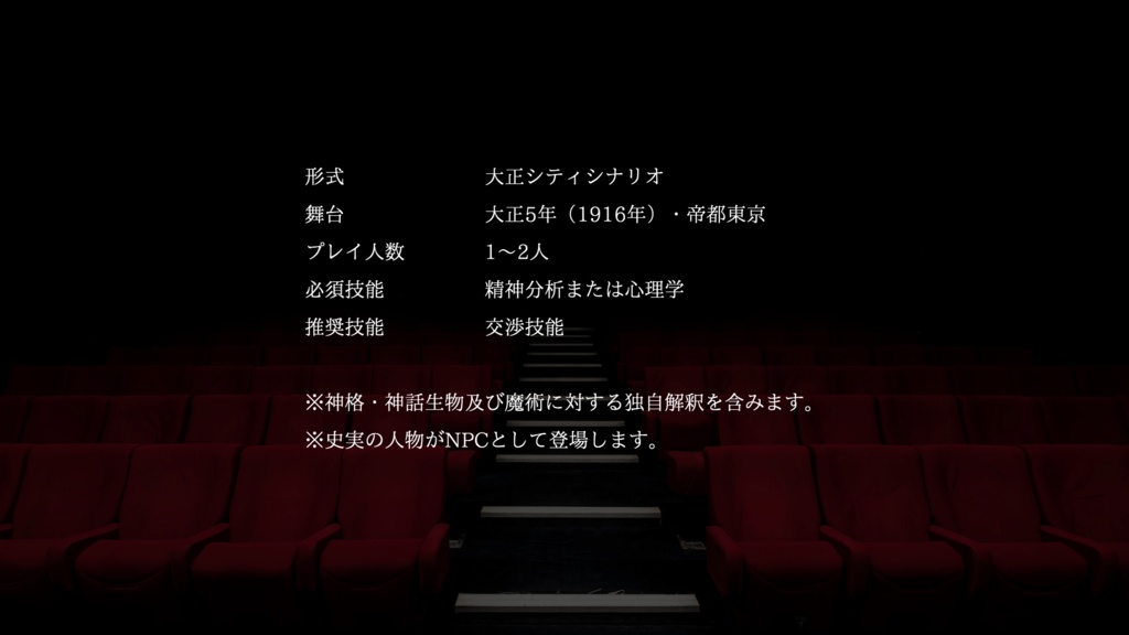 【CoC第6版】カーテンフォール【無償版/投げ銭版】SPLL:E197997