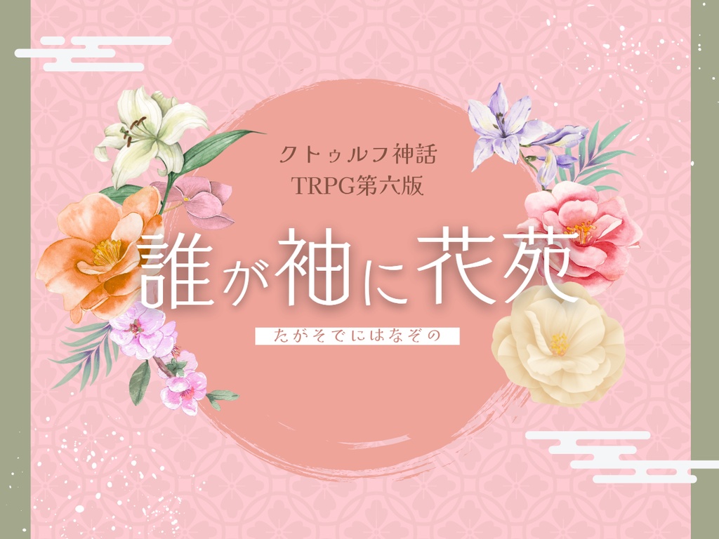 クトゥルフ神話TRPG第六版シナリオ集 大正浪漫手遊帖【データ版】SPLL:E192528