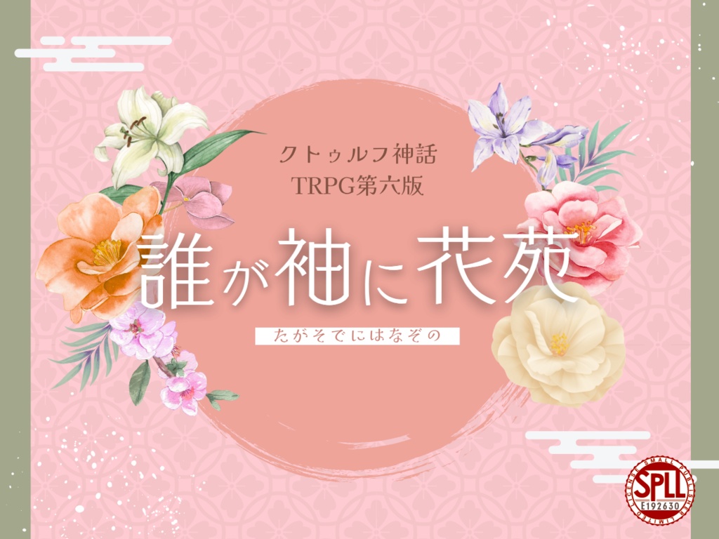 【CoC第六版】誰が袖に花苑　SPLL:E192630
