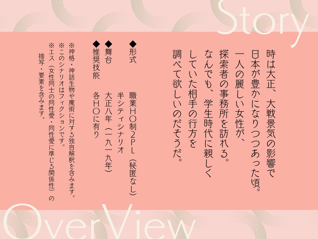 【CoC第六版】誰が袖に花苑 SPLL:E192630