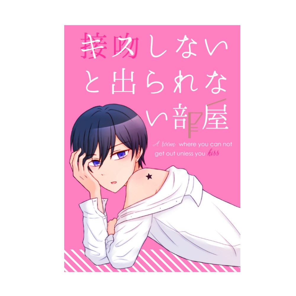 キスしないと出られない部屋