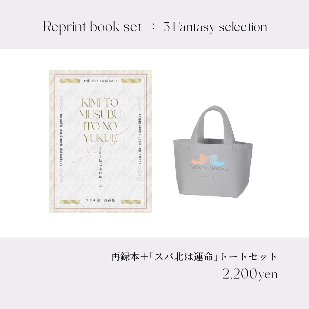 きみと結ぶ糸のゆくえ（トート付き）