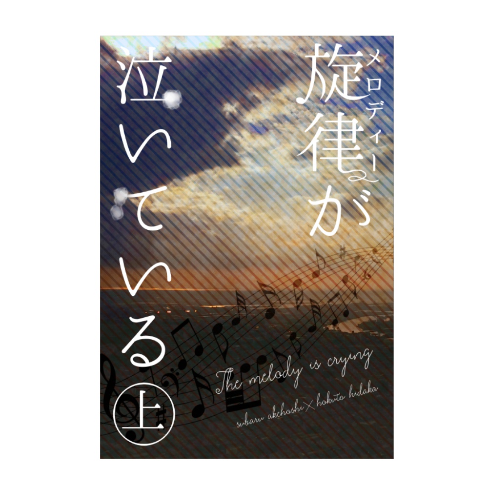 旋律が泣いている(上)