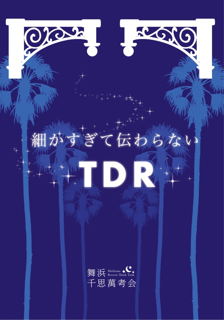 細かすぎて伝わらないTDR