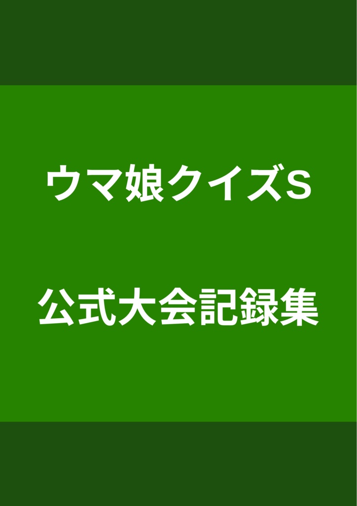 【PDF】第1回ウマ娘クイズステークス　公式記録集
