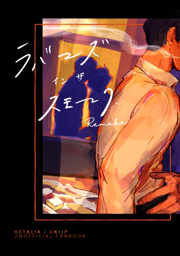 ラバーズ・イン・ザ・スモーク