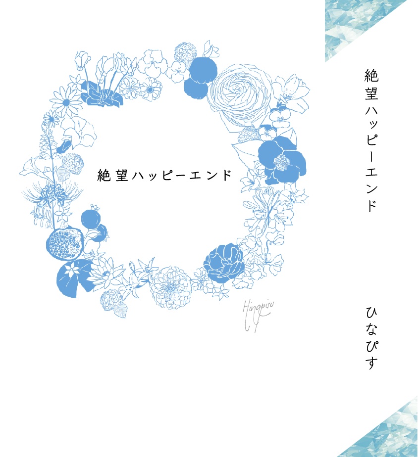 絶望ハッピーエンド
