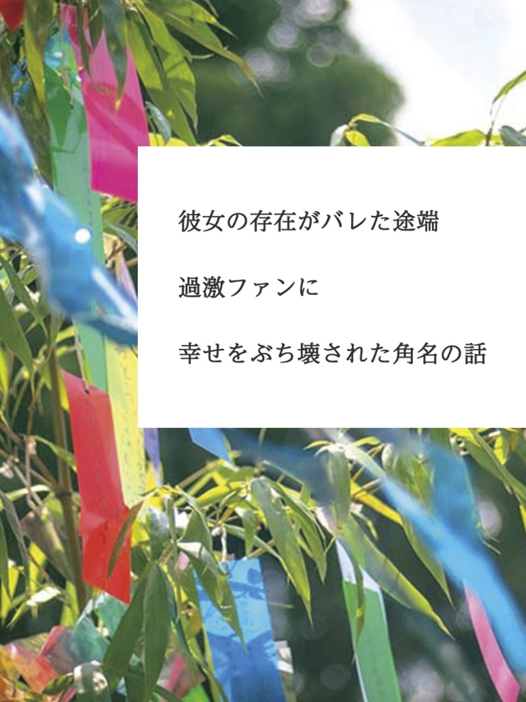 彼女の存在がバレた途端、過激ファンに幸せをぶち壊された角名の話