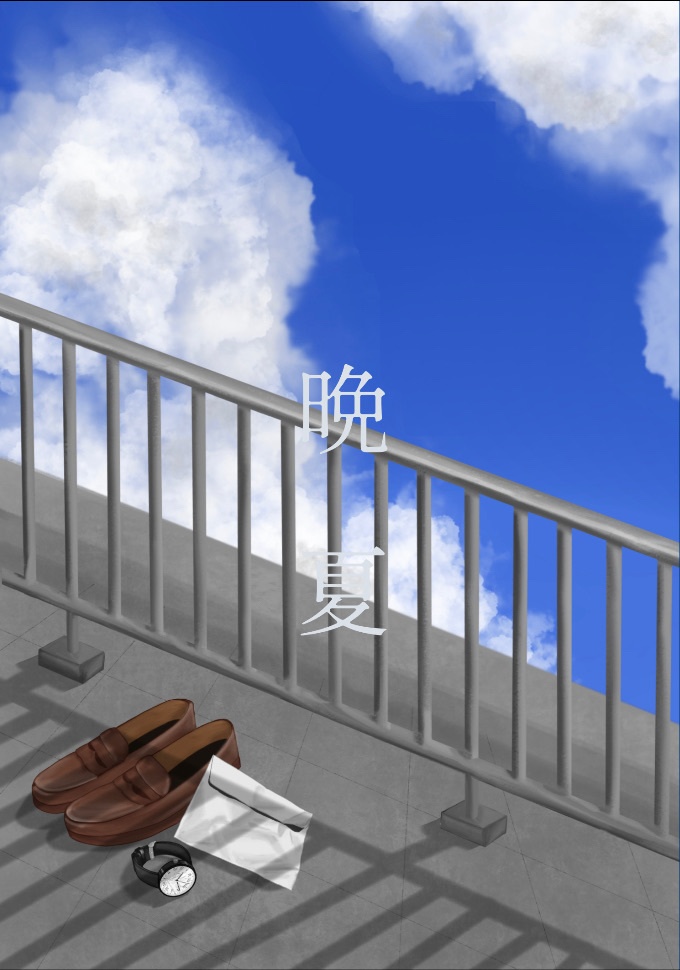 晩夏 落丁版【紹介文をお読みください】