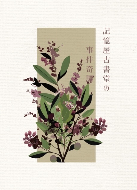 記憶屋古書堂の事件奇譚