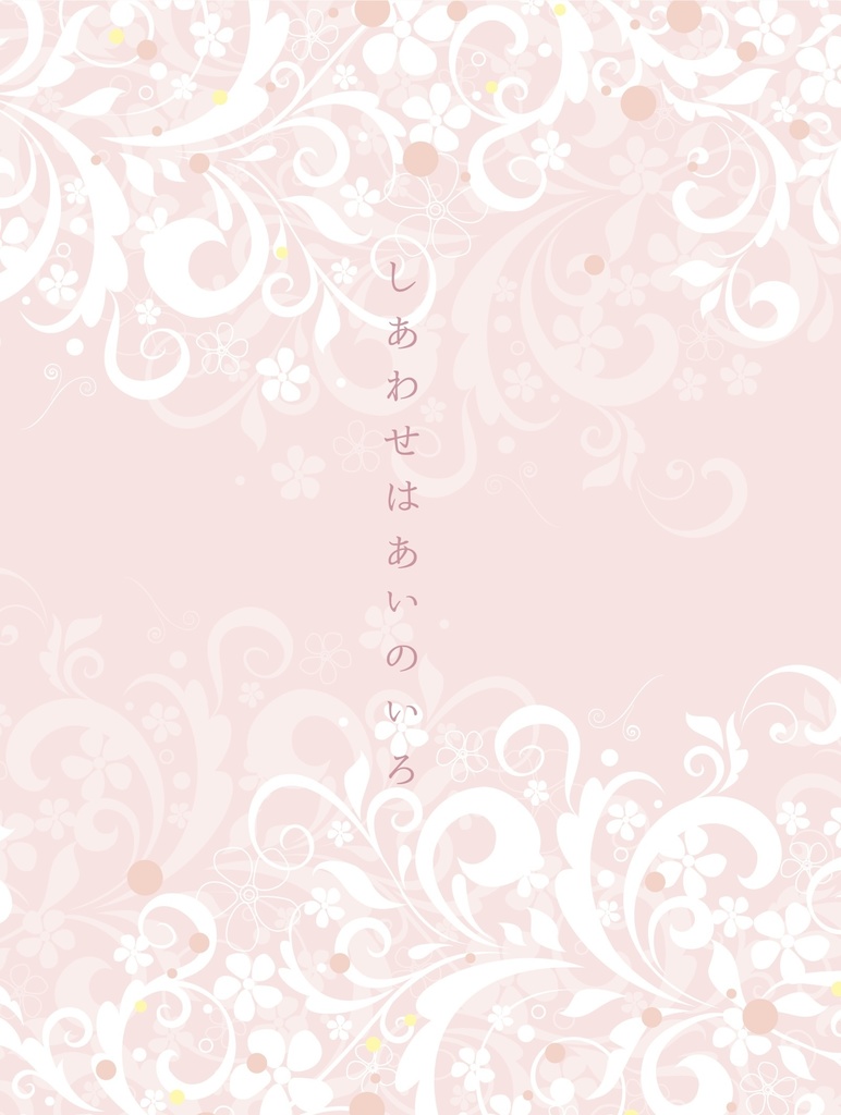しあわせはあいのいろ