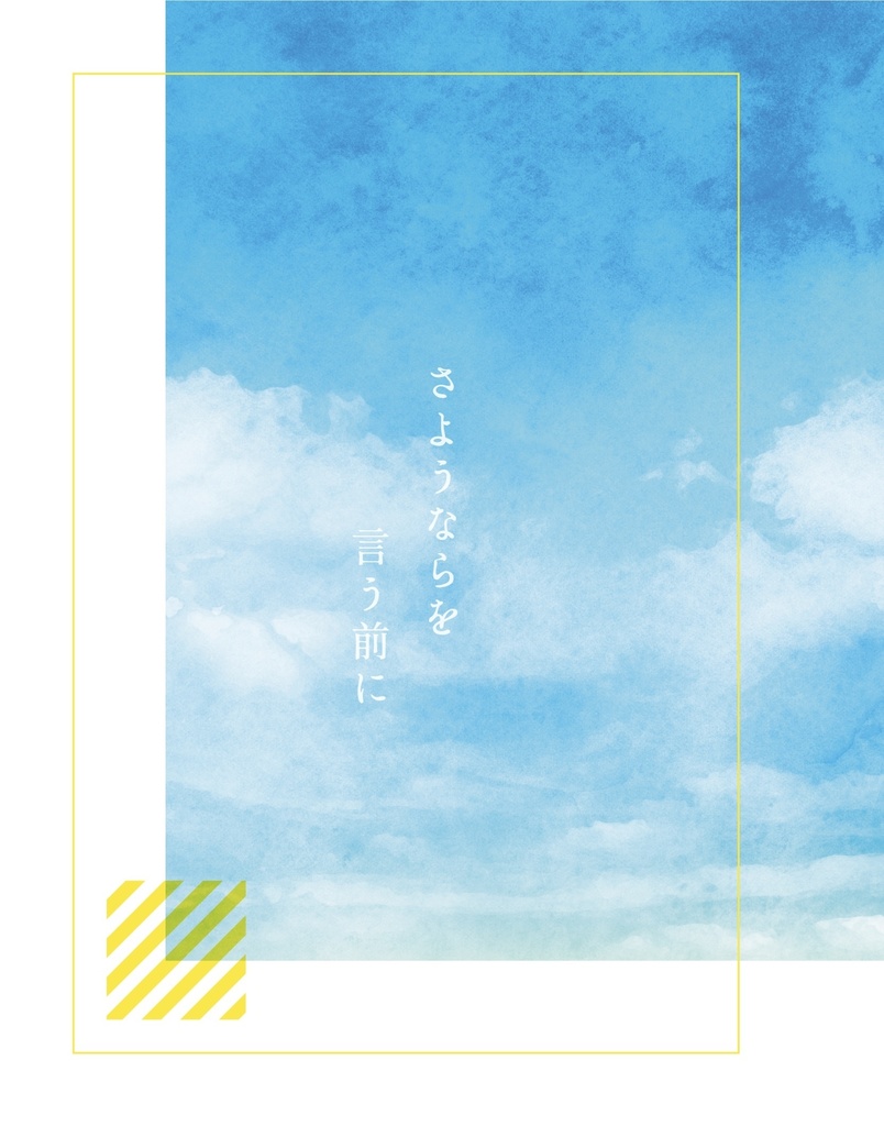 さようならを言う前に