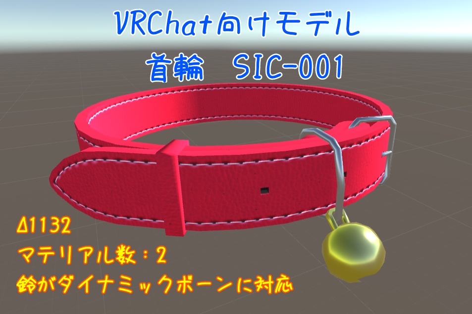 首輪　KUBIWA SIC-001 (VRChat向け)