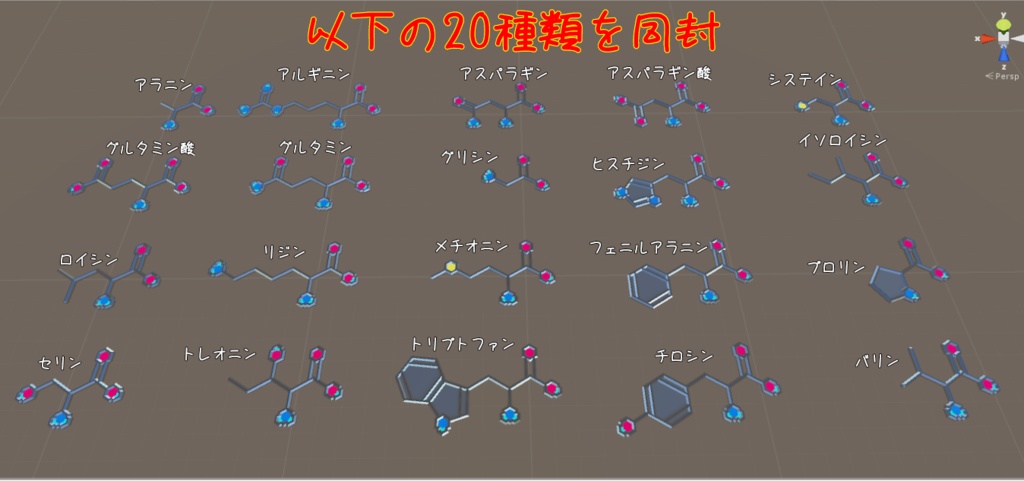 アミノ酸メタリックアクセサリー 20種 Amino20 SIC-002 (VRChat向け)