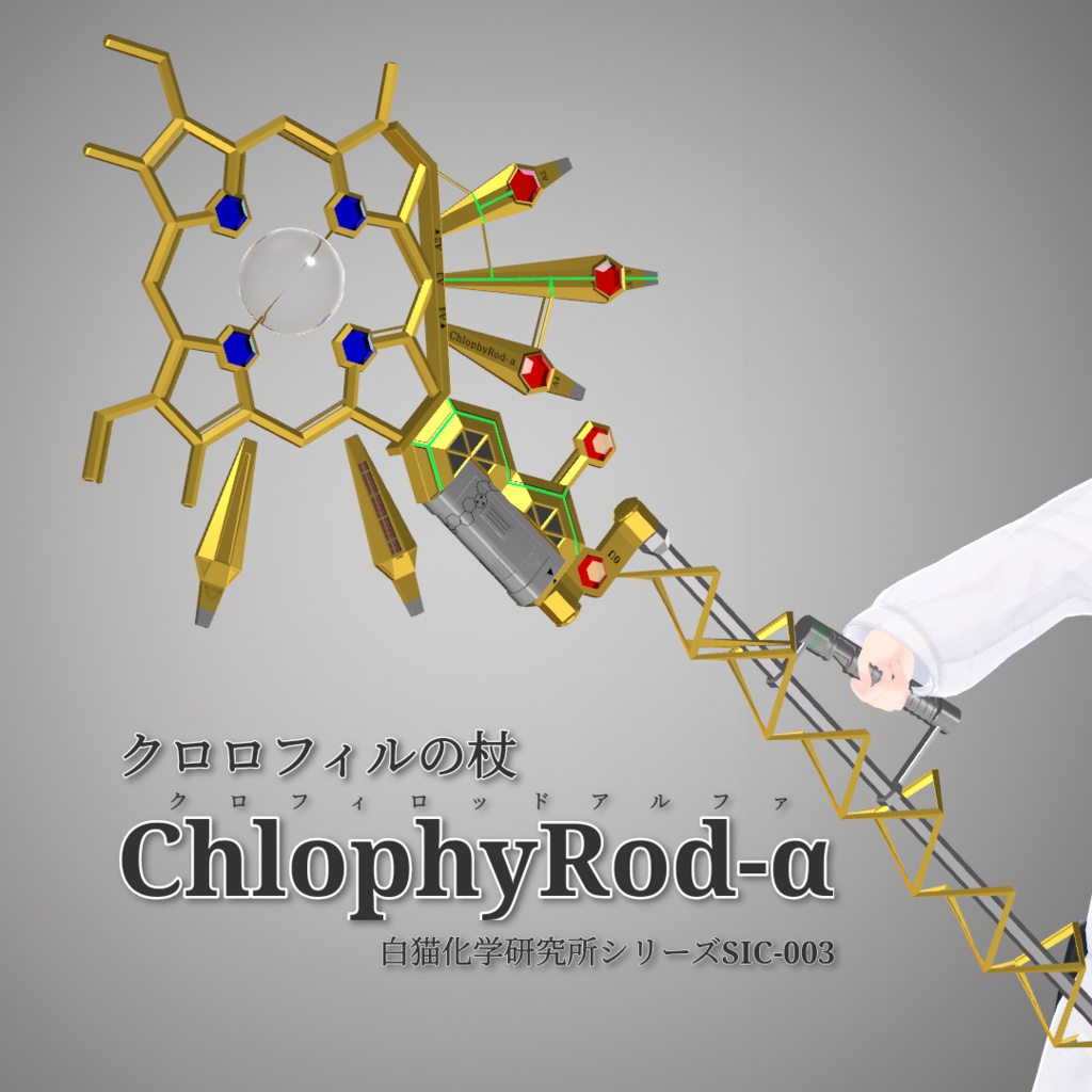 クロロフィルの杖【ChlophyRod-α SIC-003 Ver2】　(VRChat向け)