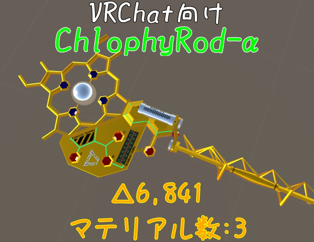 クロロフィルの杖 ChlophyRod-α SIC-003(VRChat向け)