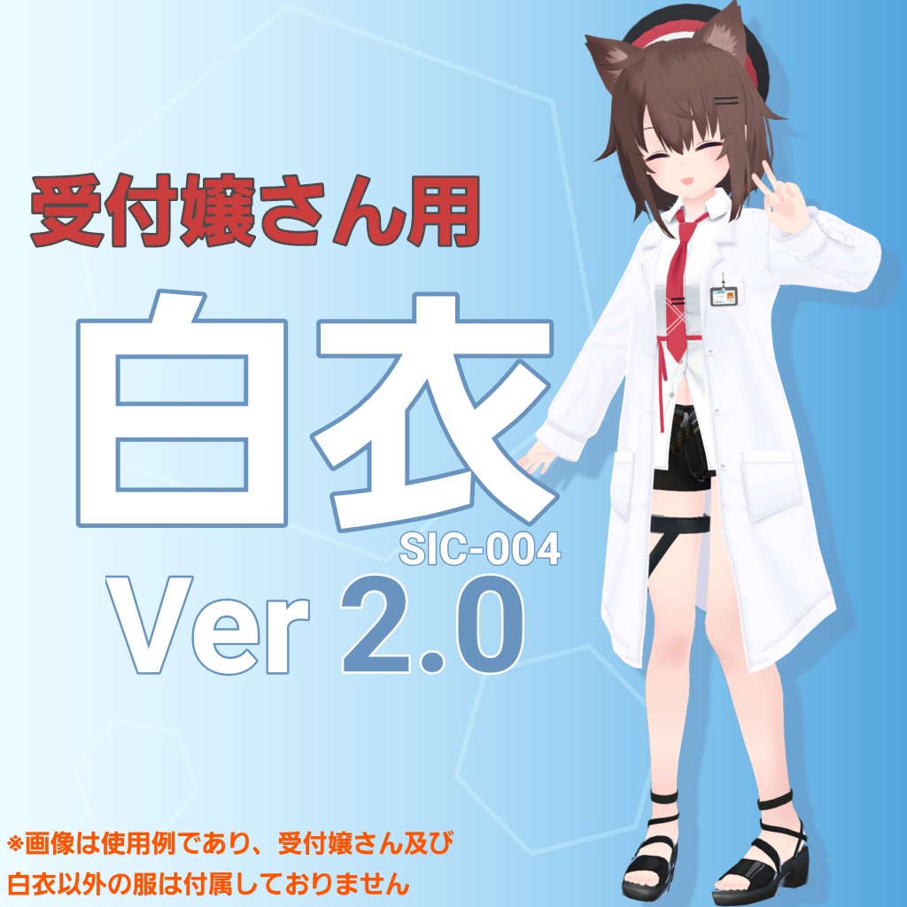  受付嬢さん用 白衣 SIC-004 (VRChat向け) Ver2.0