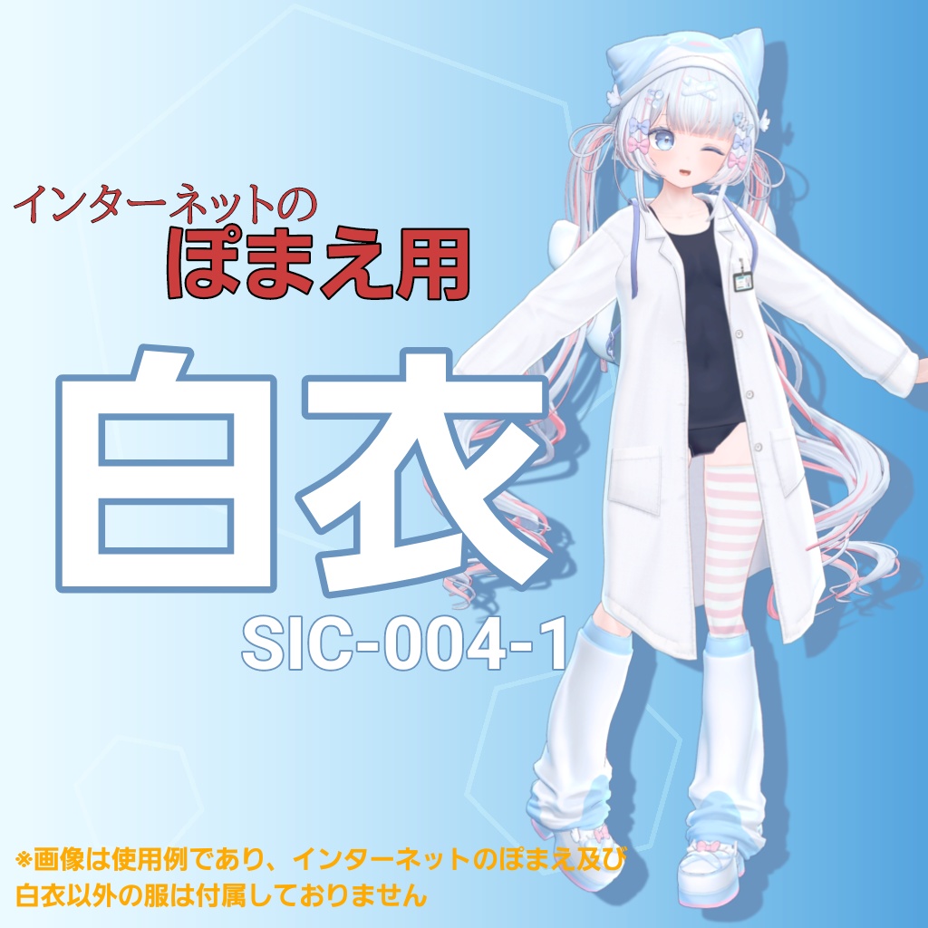 ぽまえ用 白衣 SIC-004-1 (VRChat向け)