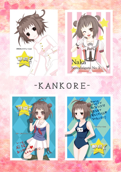 艦隊これくしょん 那珂ちゃんポストカードセット くれは Booth