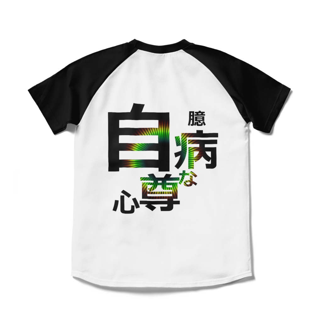 クリエイター戒めTシャツ(ラグラン)