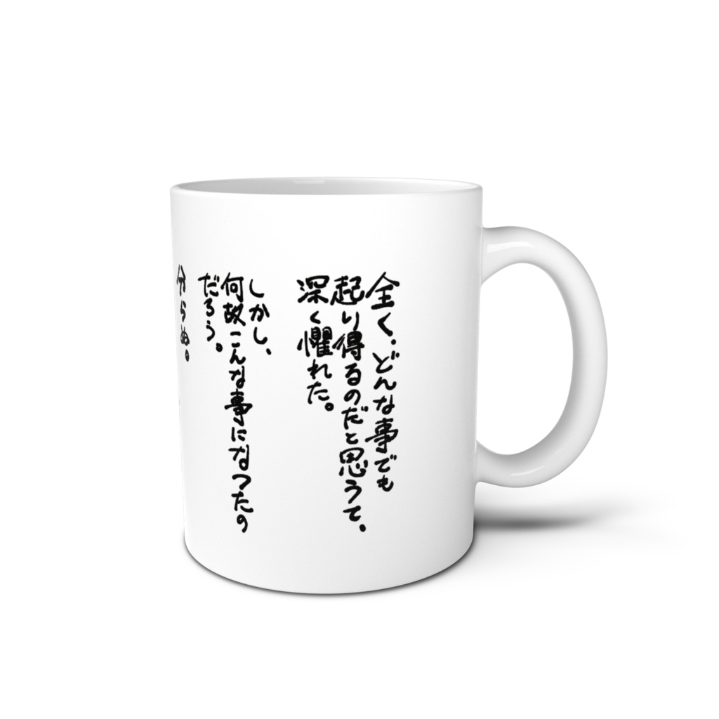 山月記文章マグカップ（手書き）