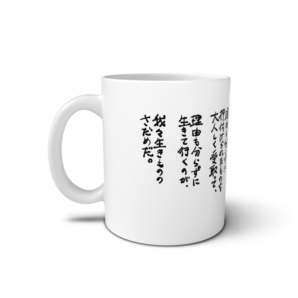 山月記文章マグカップ(手書き)