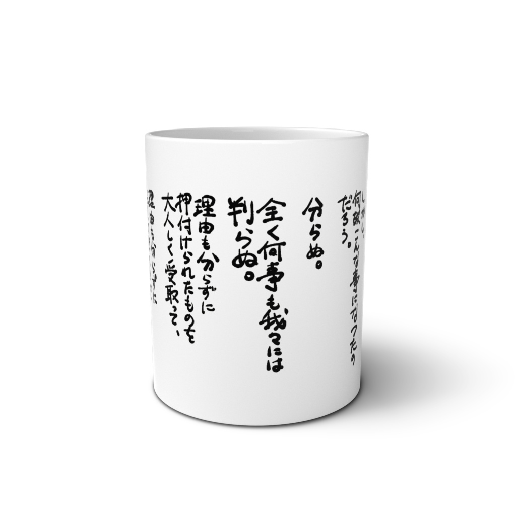 山月記文章マグカップ(手書き)
