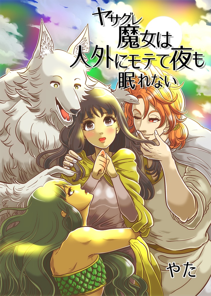 ヤサグレ魔女は人外にモテて夜も眠れない