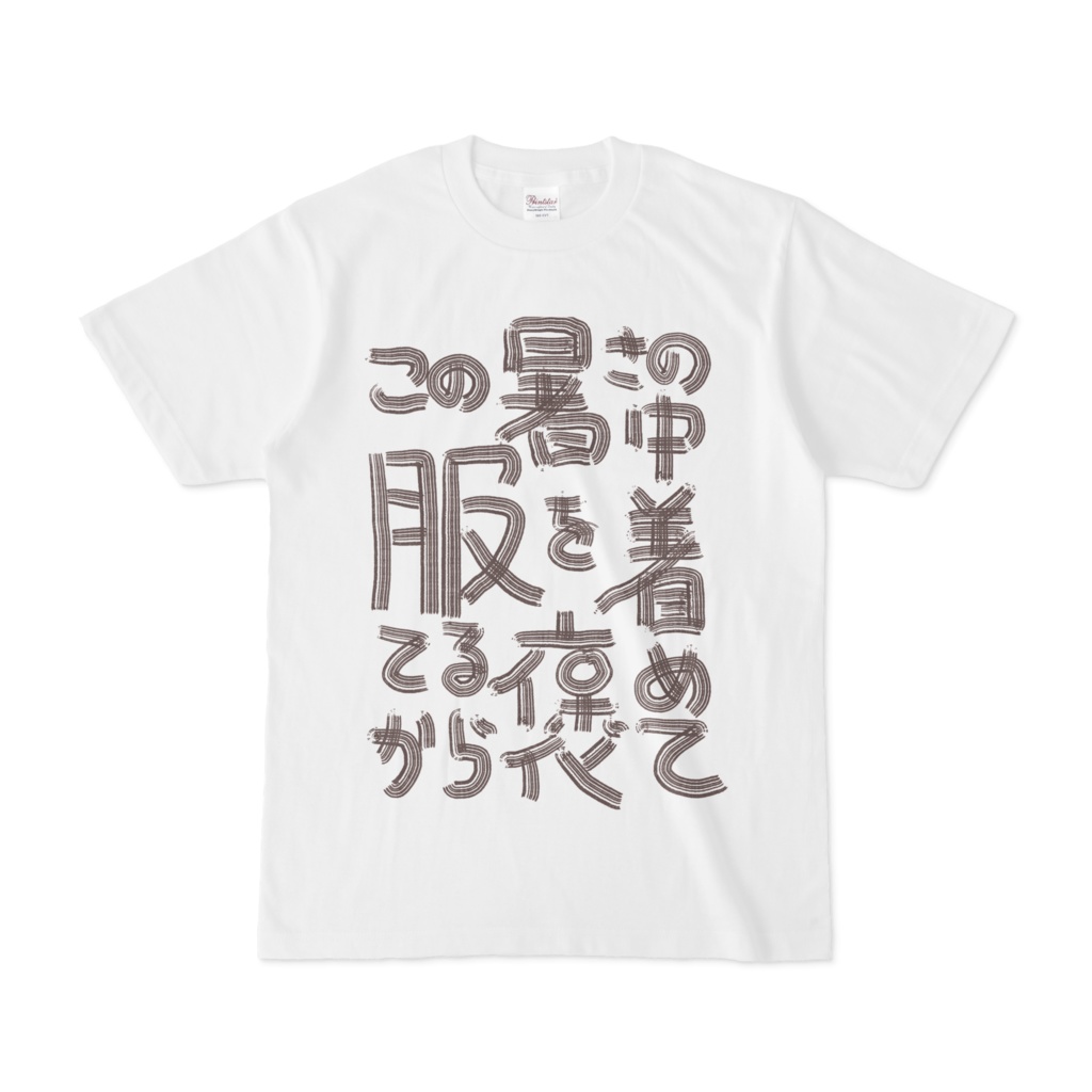 服着てるから褒めてぃ～～～