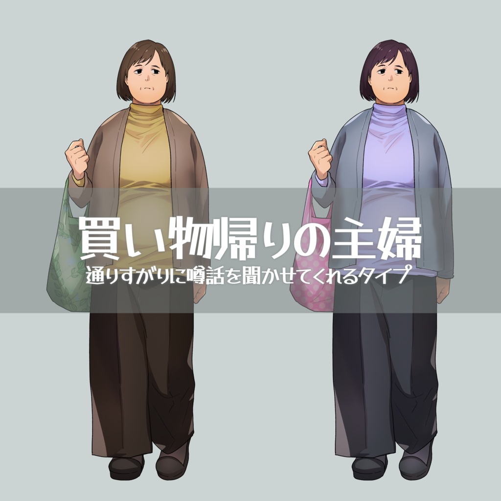 【無料有り】ちょっとクセのある立ち絵 ふくよかさん詰め合わせ