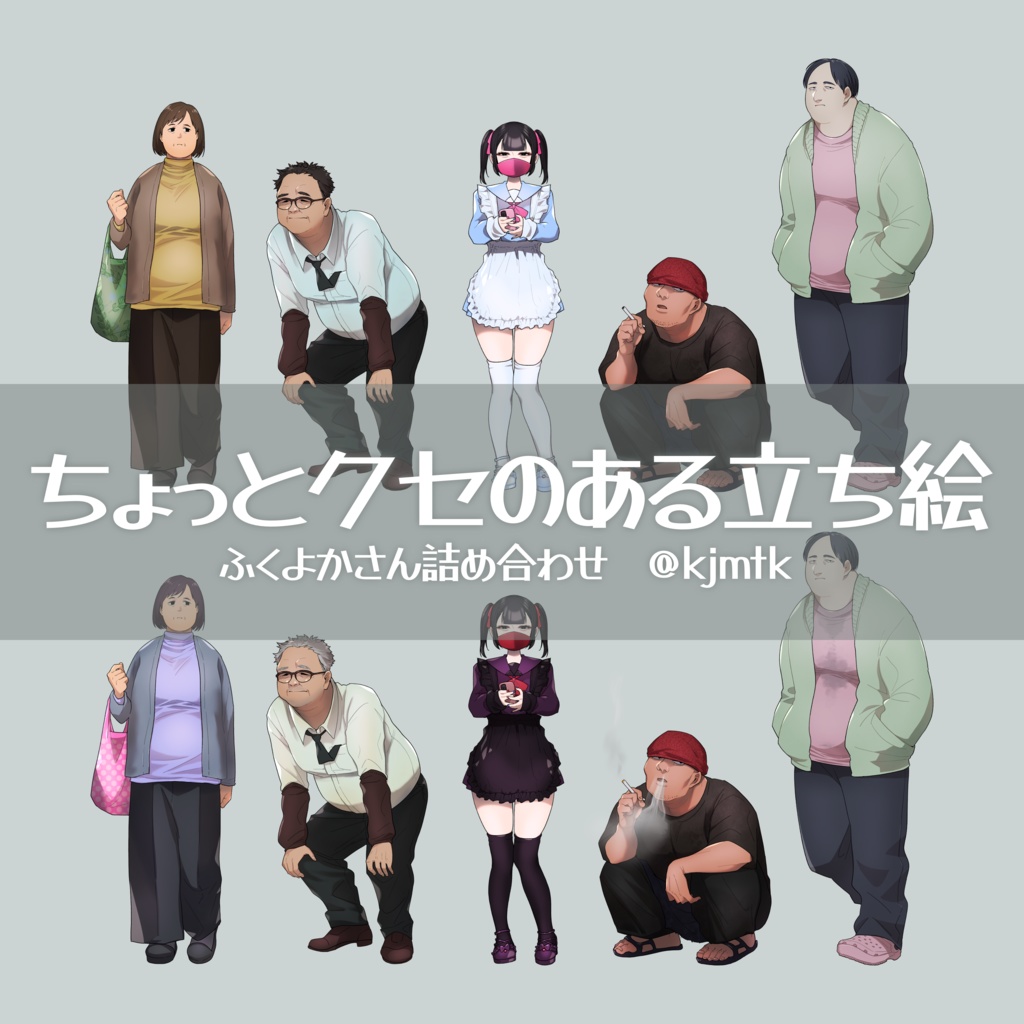 【無料有り】ちょっとクセのある立ち絵　ふくよかさん詰め合わせ