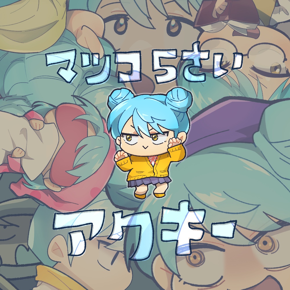 マツコ５さいアクキー