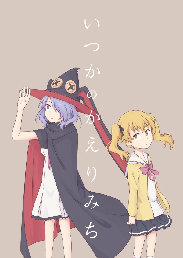 いつかのかえりみち