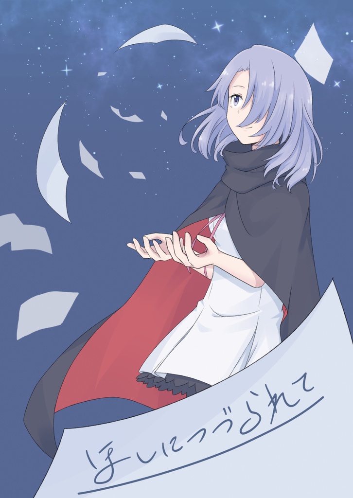 ほしにつづられて