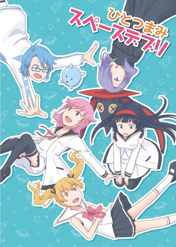 ひとつまみスペースデブリ